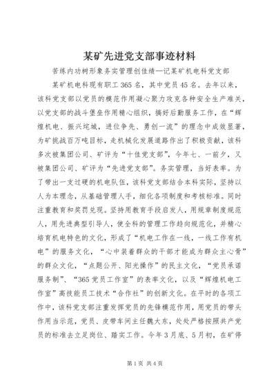 某矿先进党支部事迹材料 (3).docx