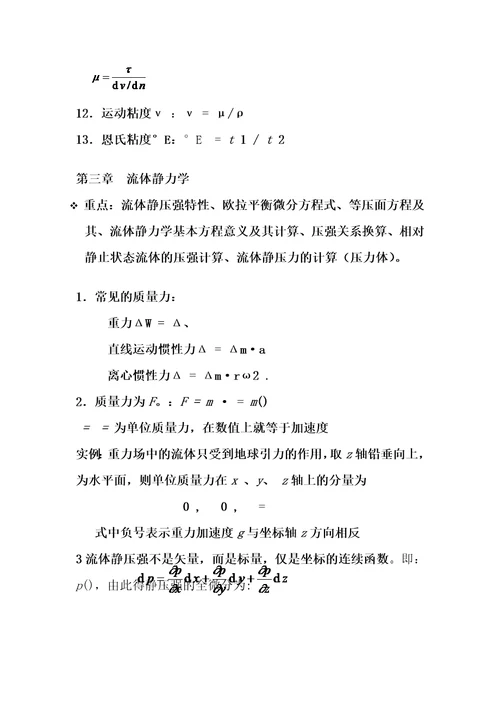 流体力学公式总结