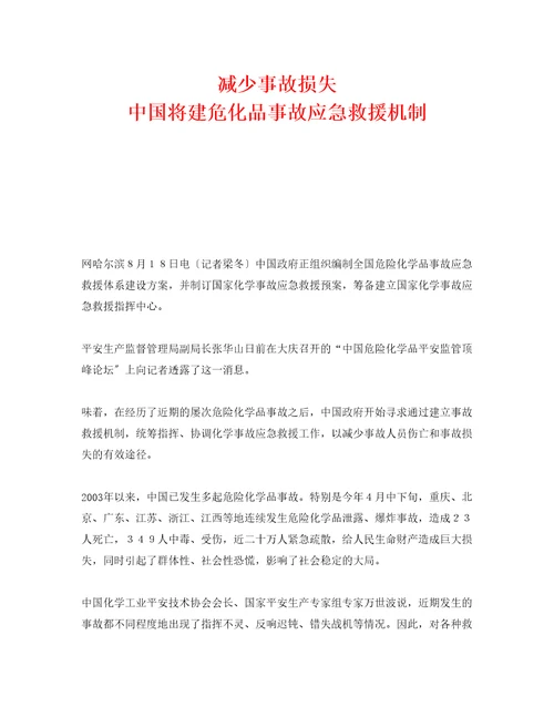 减少事故损失中国将建危化品事故应急救援机制