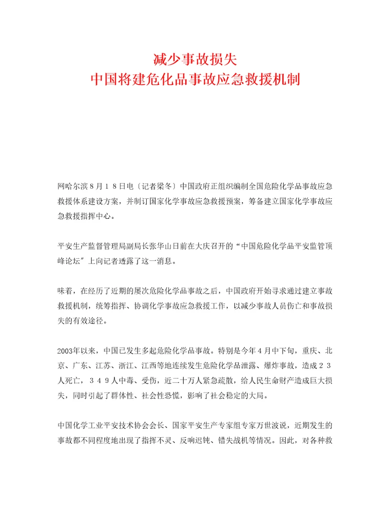 减少事故损失中国将建危化品事故应急救援机制