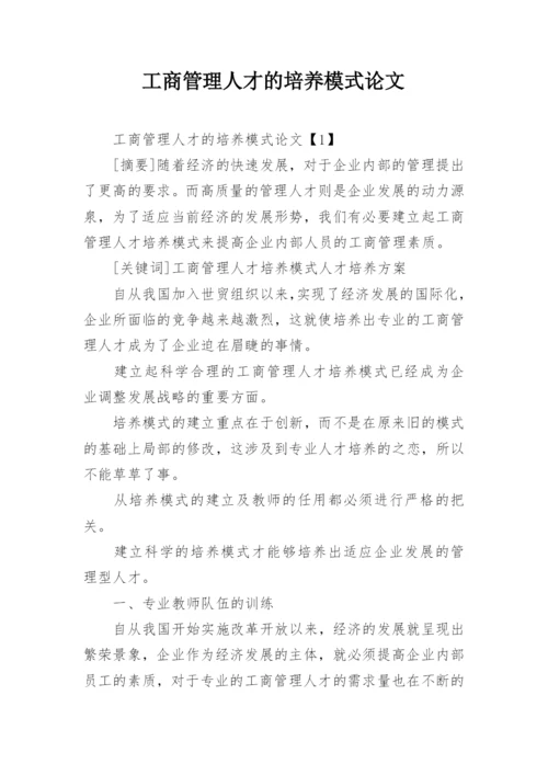 工商管理人才的培养模式论文.docx