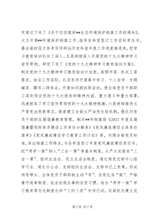 档案局支部委员会XX年度基层党建工作落实情况报告 (2).docx