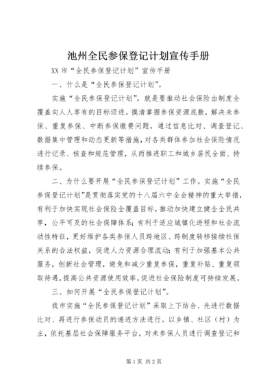 池州全民参保登记计划宣传手册.docx