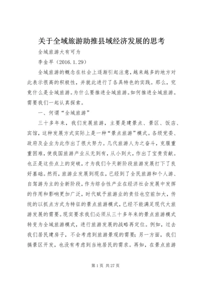 关于全域旅游助推县域经济发展的思考 (2).docx