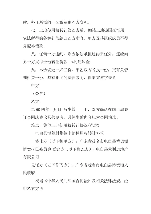 集体土地使用权转让合同