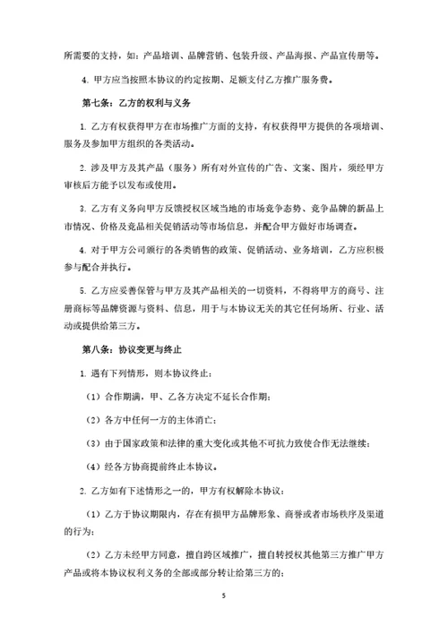 产品销售推广渠道合作协议