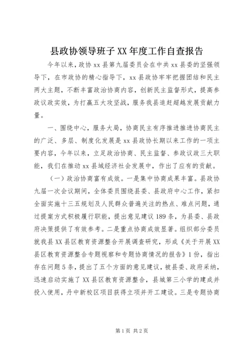 县政协领导班子XX年度工作自查报告 (2).docx