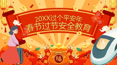 红色中国风春运高铁春节过年安全教育带内容PPT模板