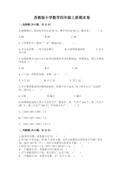 苏教版小学数学四年级上册期末卷【综合题】.docx