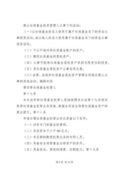 全国社会保障基金投资管理暂行办法大全_1 (2).docx