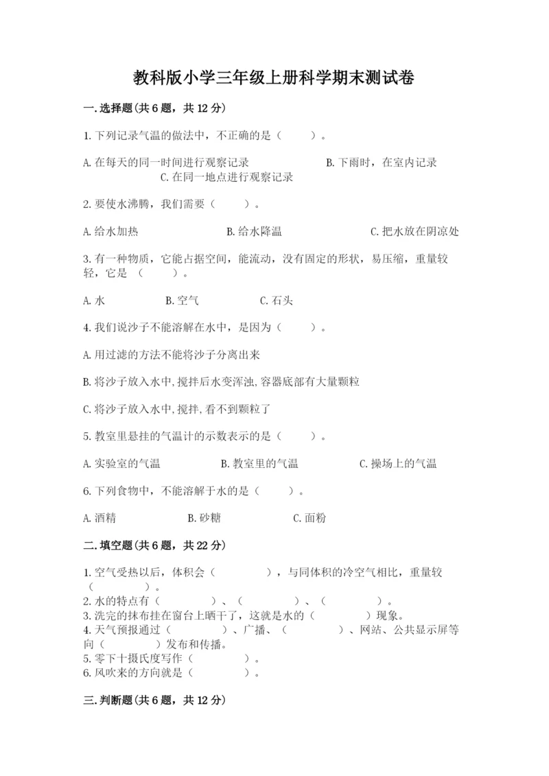 教科版小学三年级上册科学期末测试卷及参考答案（典型题）.docx