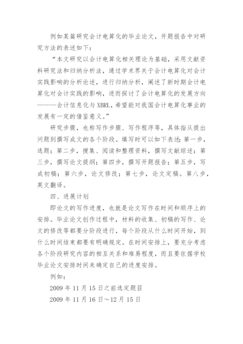 撰写毕业论文开题报告的几个要点.docx