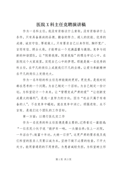 医院X科主任竞聘演讲稿 (2).docx