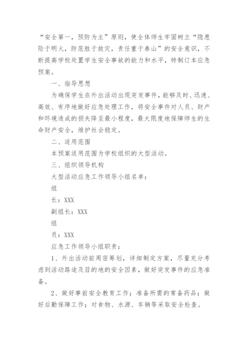 学校大型活动安全应急预案_3.docx