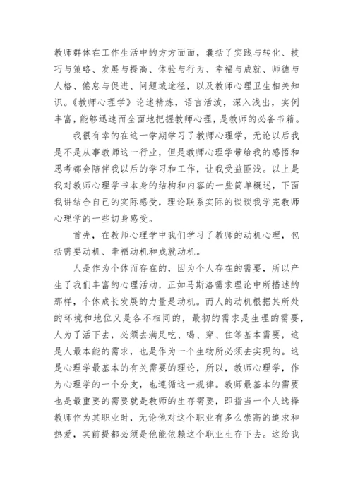 教师心理学心得体会.docx