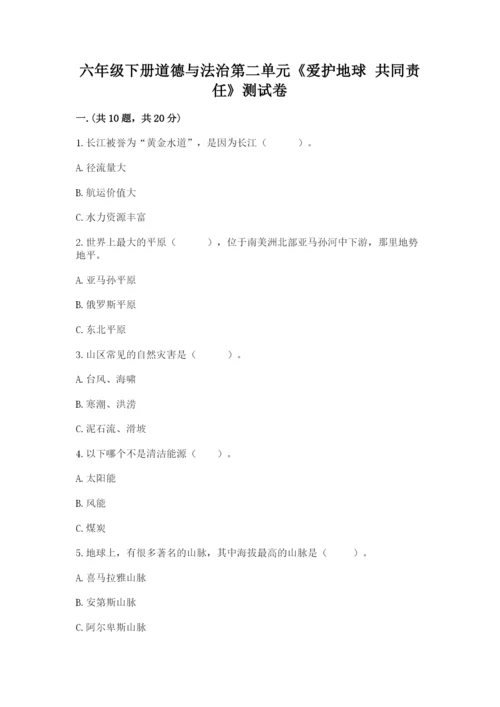 六年级下册道德与法治第二单元《爱护地球 共同责任》测试卷（b卷）.docx