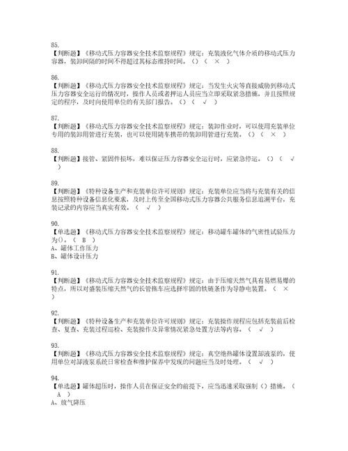 2022年R2移动式压力容器充装考试内容及复审考试模拟题含答案第12期