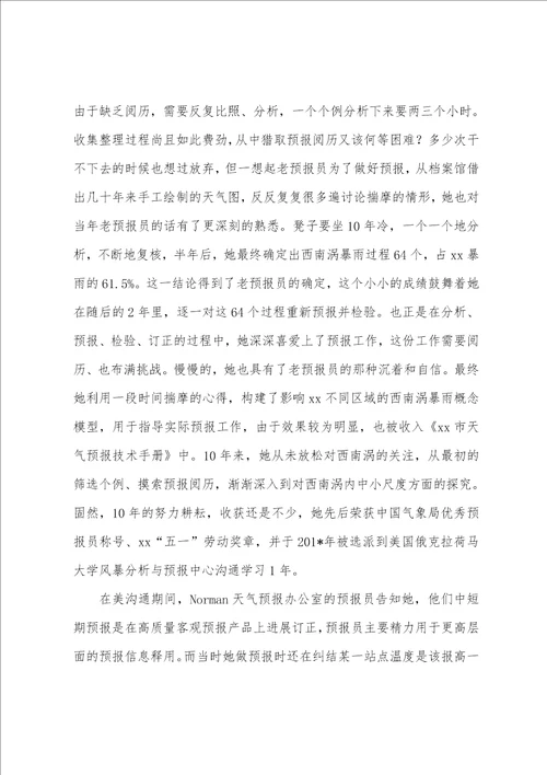 气象人先进事迹材料：传承与创新