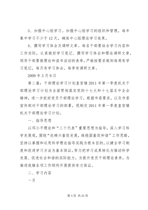 干部理论学习计划_1.docx