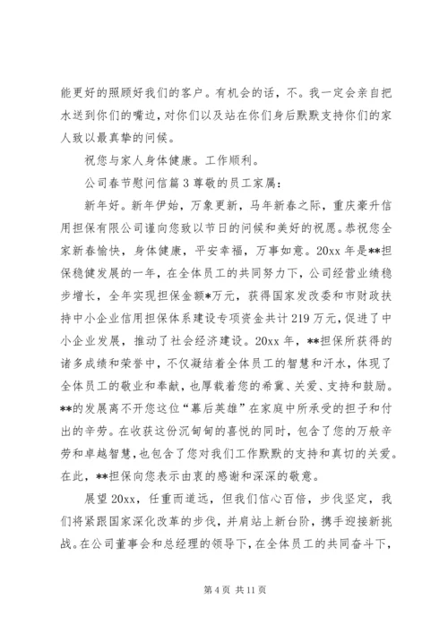 公司春节慰问信 (5).docx