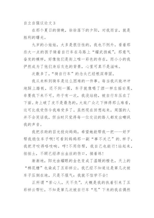 自立自强议论文.docx