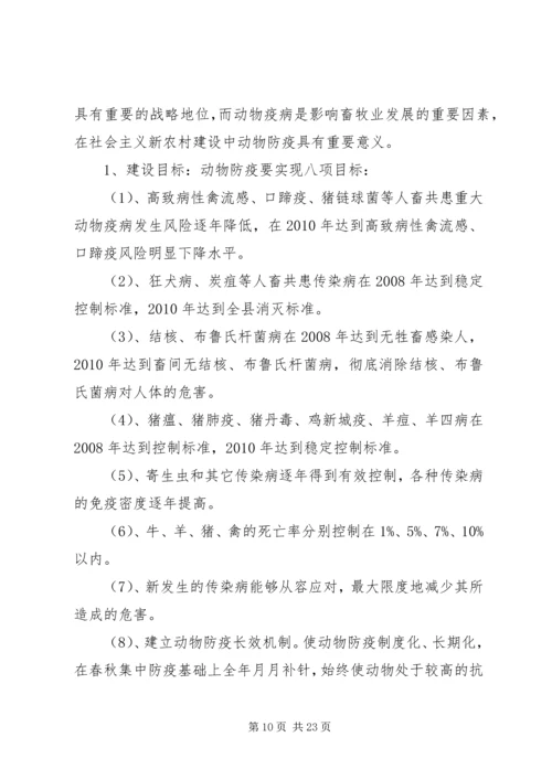 建设新农村畜牧养殖业五年规划.docx