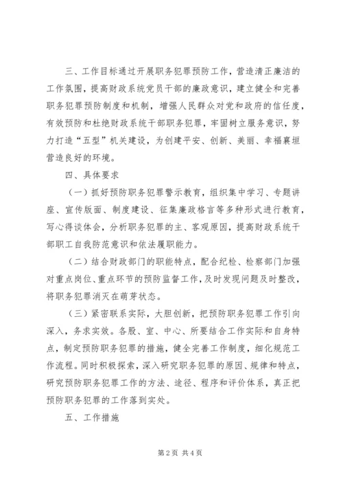 预防职务犯罪工作实施方案.docx