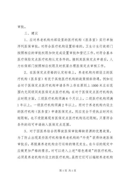 关于推进医养结合养老机构工作的建议七篇_1.docx