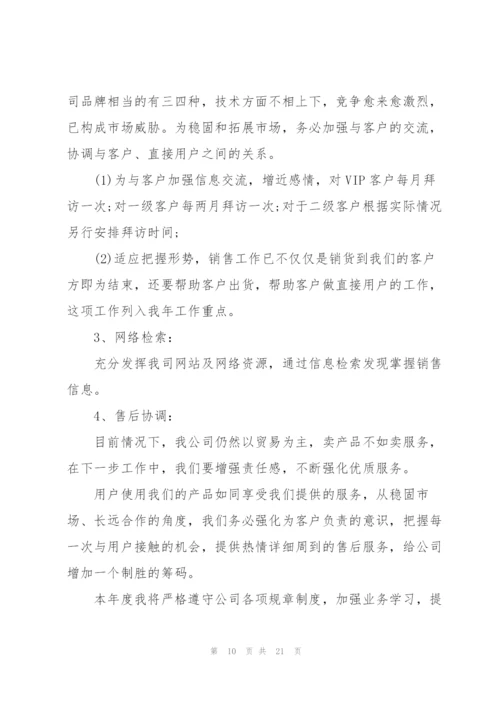 销售的工作计划范文10篇.docx