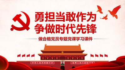 勇担当敢作为争做时代先锋合格党员PPT