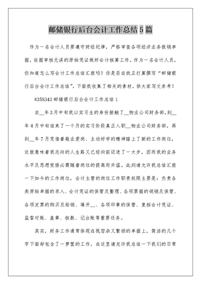 邮储银行后台会计工作总结5篇