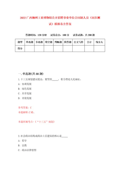 2022广西柳州工业博物馆公开招聘事业单位合同制人员同步测试模拟卷含答案0