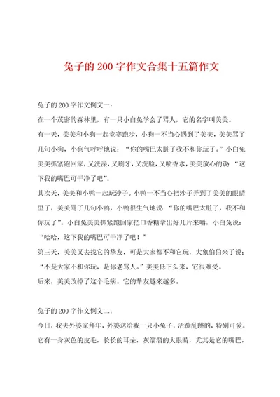 兔子的200字作文合集十五篇作文