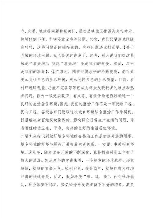 关于城乡环境整治的讲话稿