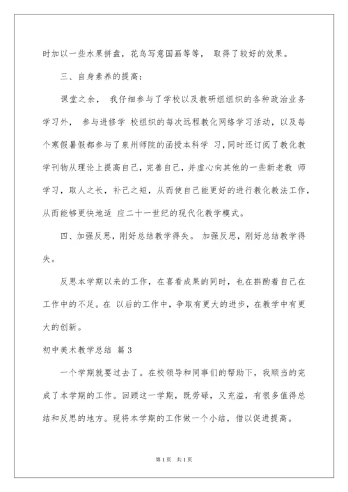 2022初中美术教学总结_8.docx
