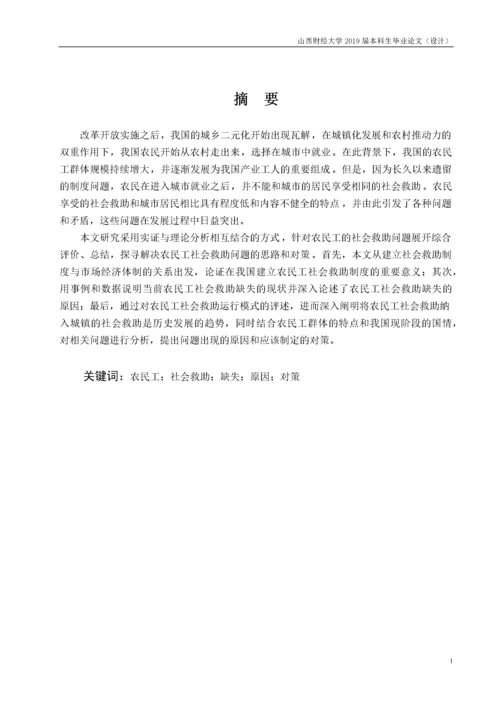 农民工社会救助问题探索.docx