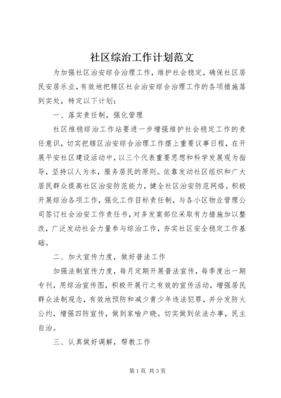 社区综治工作计划范文.docx