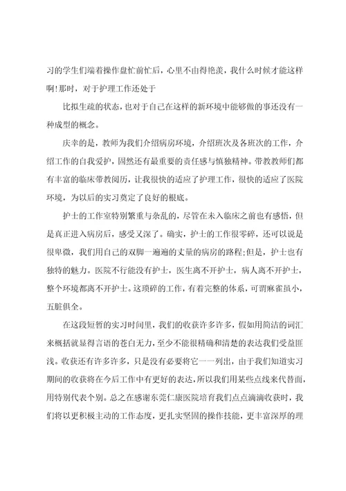 护理毕业实习总结范文