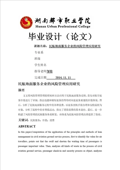 民航地面服务企业的风险管理应用研究设计