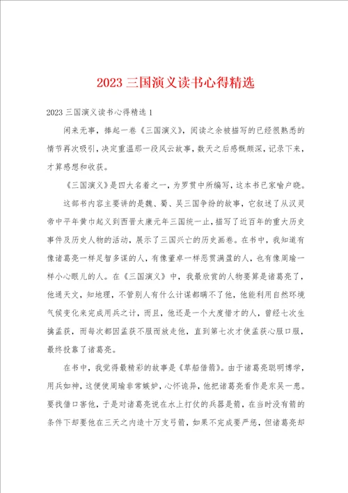 2023三国演义读书心得精选