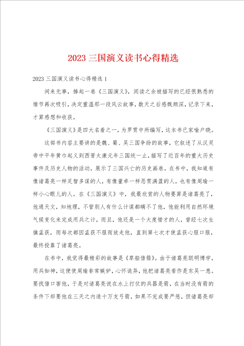 2023三国演义读书心得精选