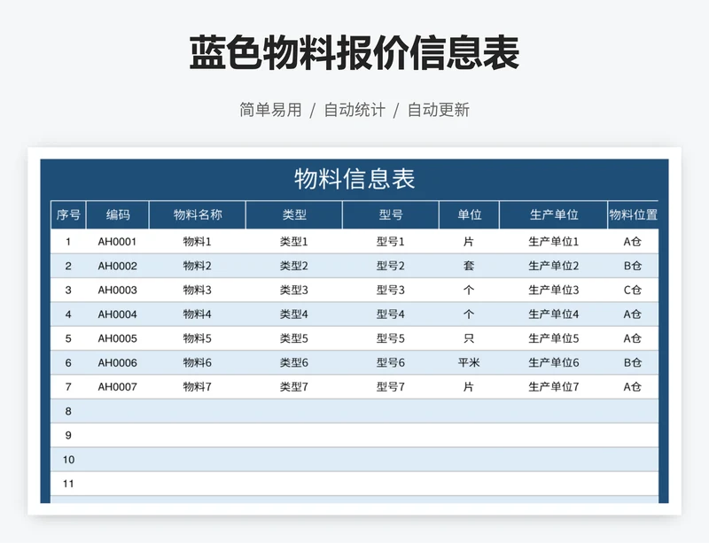 蓝色物料报价信息表