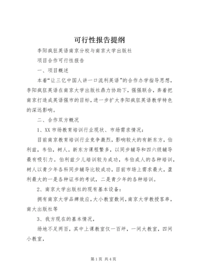 可行性报告提纲 (4).docx