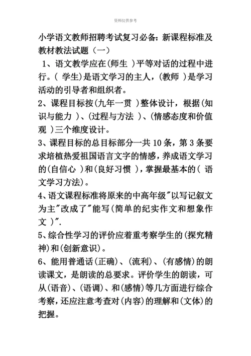 小学语文教师招聘考试复习必备新课程标准及教材教法试题一.docx