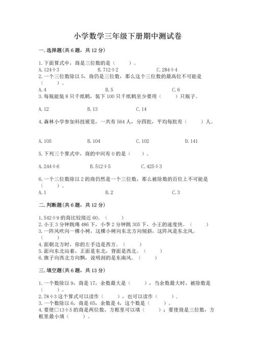 小学数学三年级下册期中测试卷附答案【培优】.docx