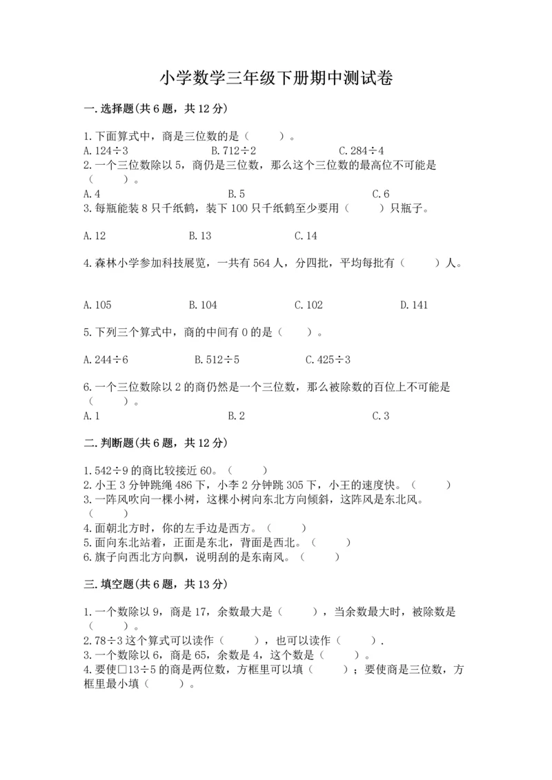 小学数学三年级下册期中测试卷附答案【培优】.docx