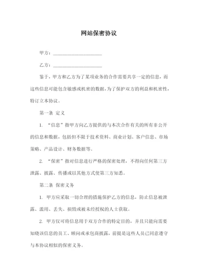 网站保密协议.docx