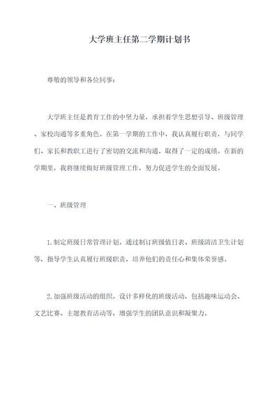 大学班主任第二学期计划书