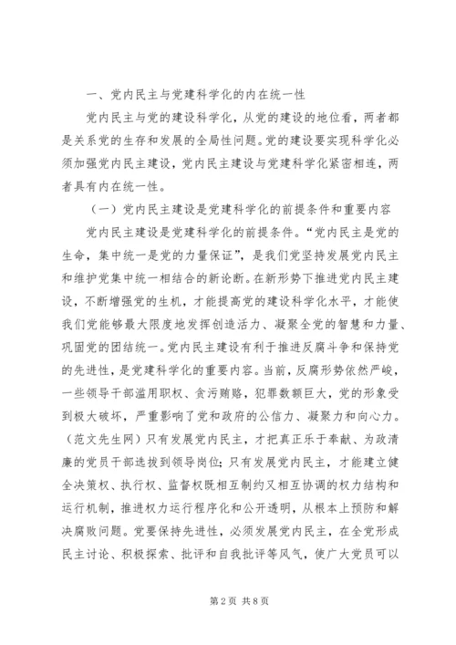 以党内民主建设推进党建科学化的路径探析.docx