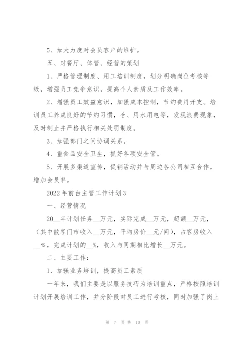 2022年前台主管工作计划.docx